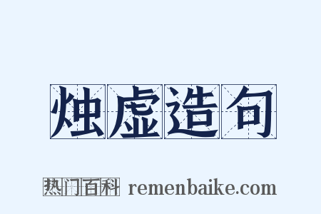 烛虚造句是什么意思的图片
